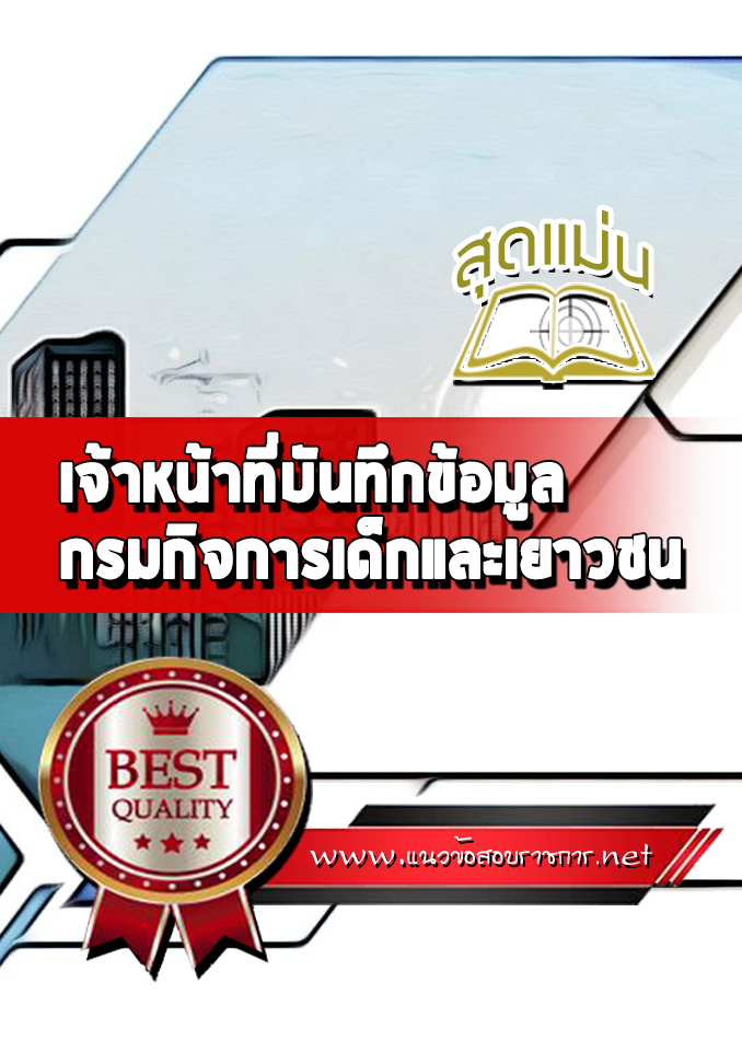 แนวข้อสอบเจ้าหน้าที่บันทึกข้อมูล กรมกิจการเด็กและเยาวชน