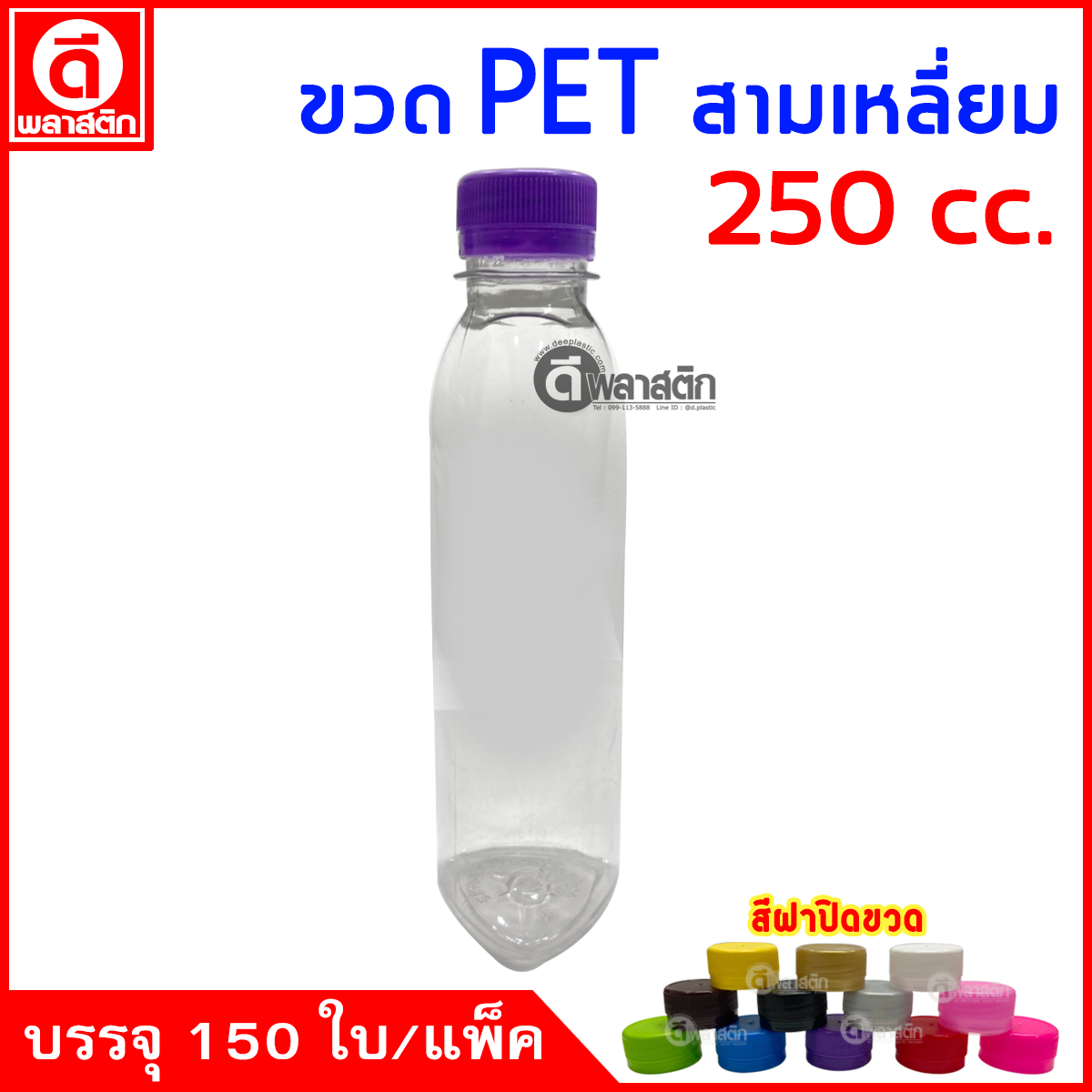 ขวดสามเหลี่ยม2PET ปาก30มิล 250cc. 150ใบ/แพ็ค