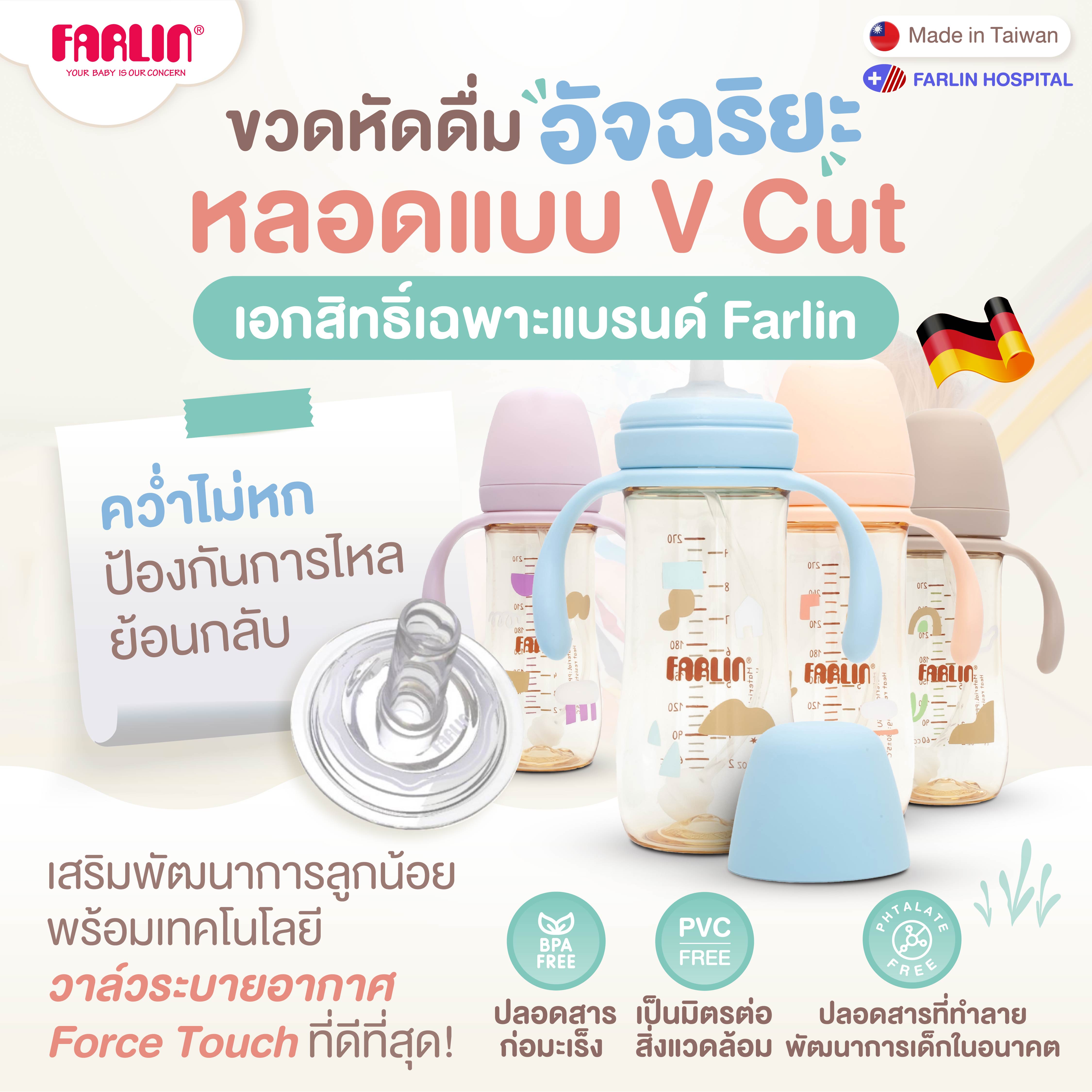 ขวดหัดดื่มอัจฉริยะ หลอด V Cut(คว่ำไม่หก) เอกสิทธิ์ Farlin นิ่มพิเศษดูดได้ 360° ขวดPPSU(เกรดเยอรมัน)