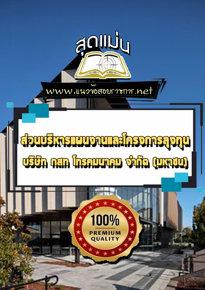 แนวข้อสอบส่วนบริหารแผนงานและโครงการลุงทุน บริษัท กสท โทรคมนาคม จำกัด (มหาชน) CAT