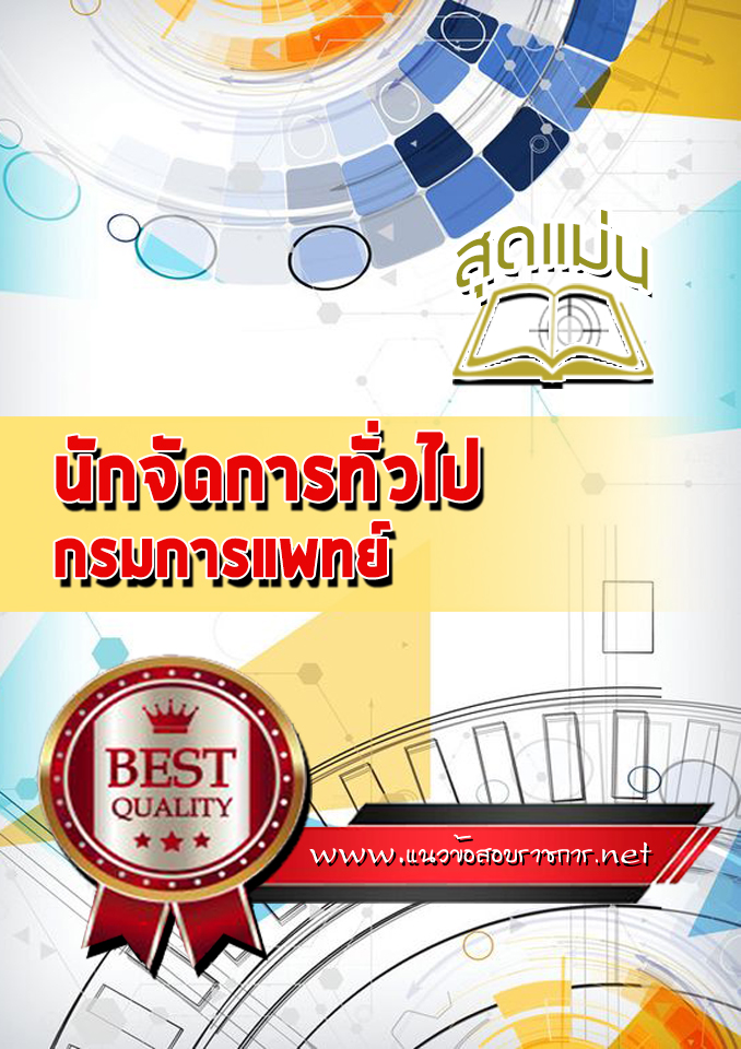 แนวข้อสอบนักจัดการทั่วไป กรมการแพทย์