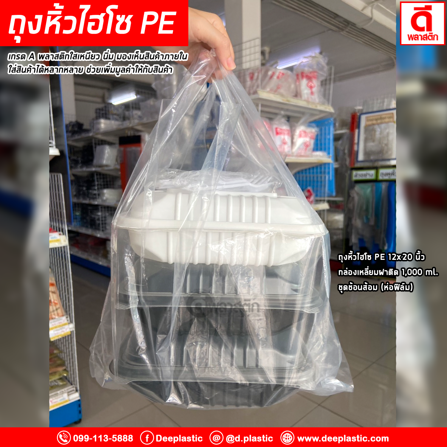 ถุงหูหิ้วไฮโซPE (ตราปู) ซื้อเป็นมัด ประหยัดกว่า