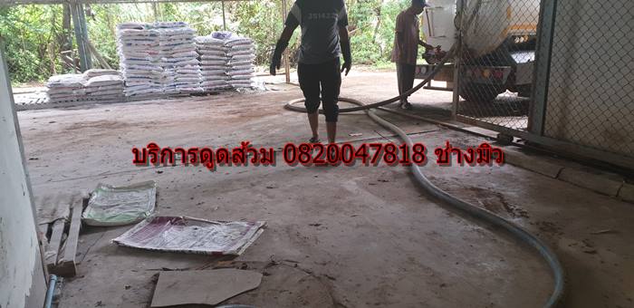 บริการดูดส้วม 0820047818 ช่าวมิว