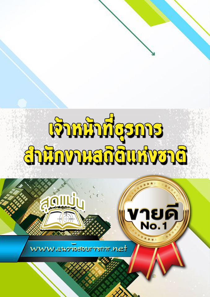 แนวข้อสอบเจ้าหน้าที่ธุรการ สำนักงานสถิติแห่งชาติ
