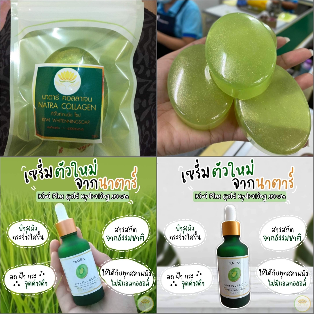 สบู่ นาตาร์คอลลาเจน soap natar collagen กีวี่ไวท์เทนนิ่งโซป kiwi whitenning soap เซรั่ม Kiwi Plus Gold Hydrating serum