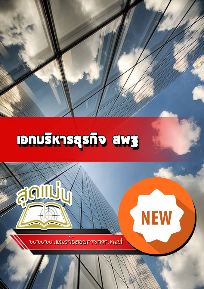 แนวข้อสอบเอกบริหารธุรกิจ สพฐ