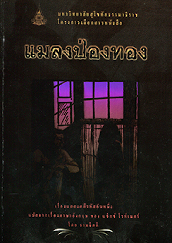 แมลงป่องทอง โดย รามจิตติ สำนักพิมพ์มหาวิทยาลัยสุโขทัยธรรมาธิราช