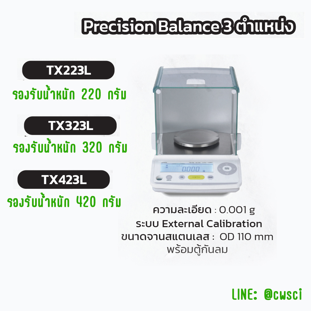 Precision Balance 3 ตำแหน่ง ยี่ห้อ Shimadzu (Japan)