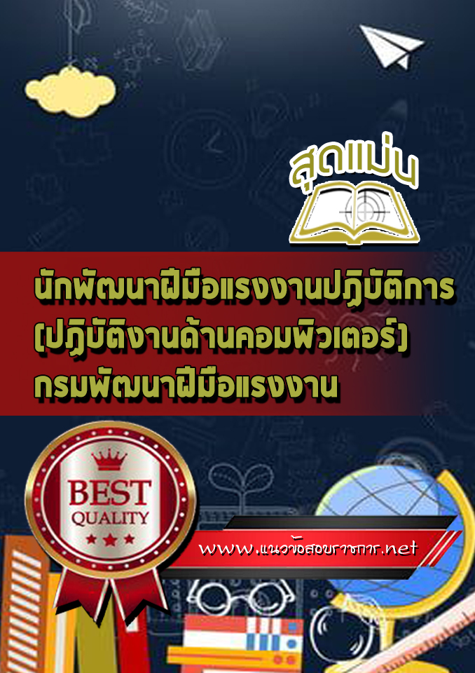 แนวข้อสอบนักพัฒนาฝีมือแรงงานปฏิบัติการ (ปฏิบัติงานด้านคอมพิวเตอร์) กรมพัฒนาฝีมือแรงงาน