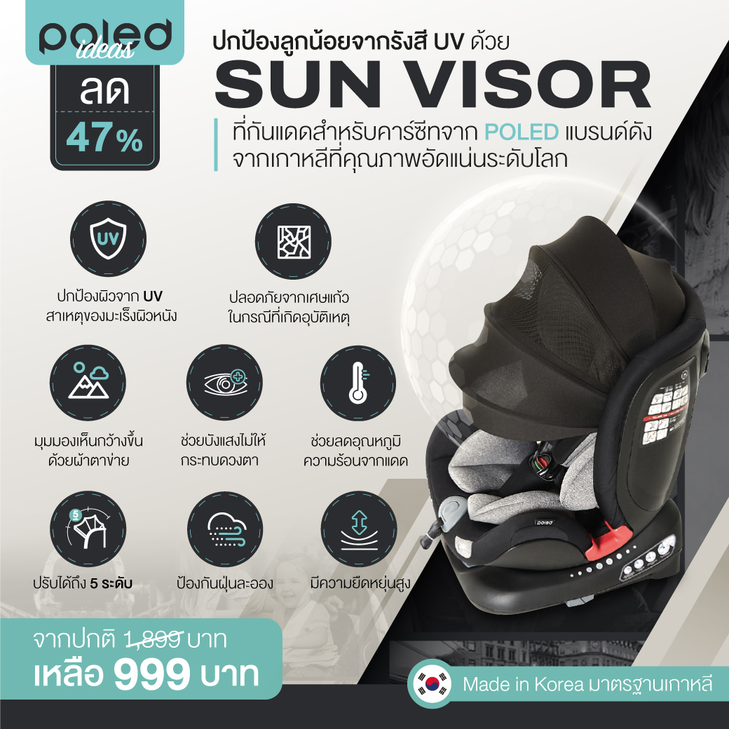 POLED (โพเลด) ปกป้องลูกน้อยจากรังสี UV ด้วย SUN VISOR ที่กันแดดสำหรับคาร์ซีทจาก POLED แบรนด์ดังจากเกาหลี ที่คุณภาพอัดแน่นระดับโลก
