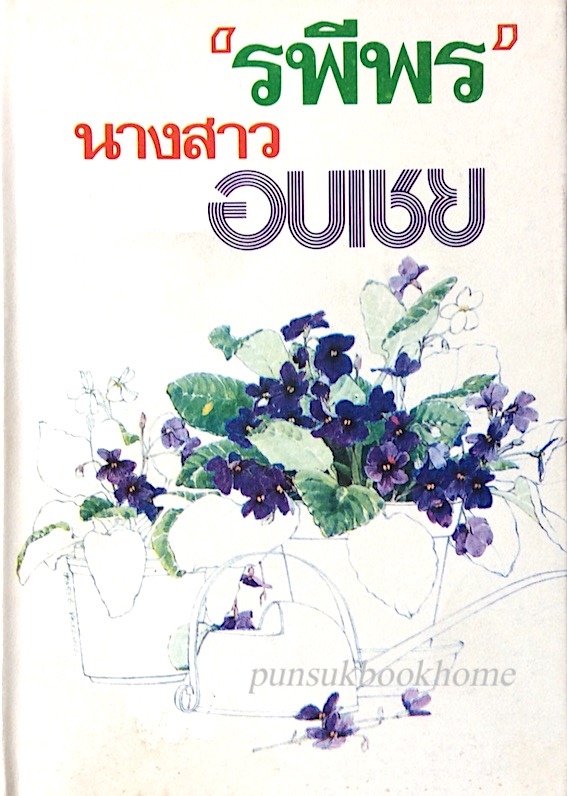 นางสาวอบเชย 'รพีพร' ๒ เล่มจบ