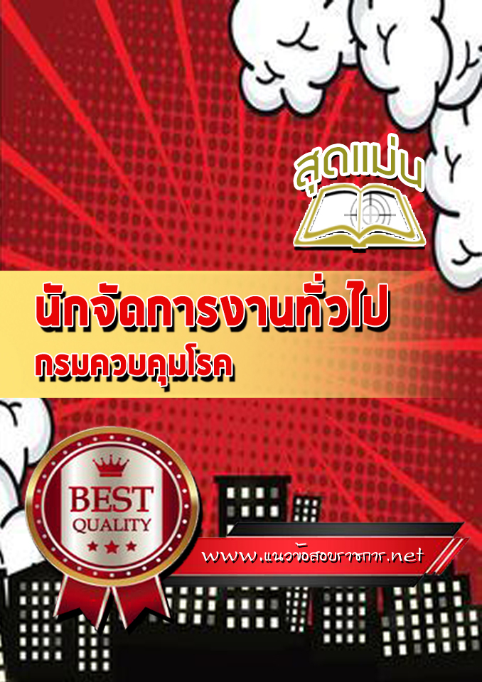 แนวข้อสอบนักจัดการงานทั่วไป กรมควบคุมโรค