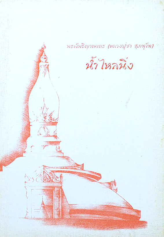 นำ้ไหลนิ่ง พระโพธิญาณเถร หลวงปู่ชา สุภทฺโท