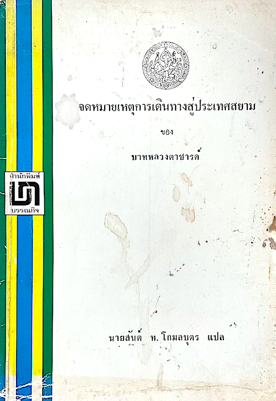 จดหมายเหตุการเดินทางสู่ประเทศสยาม ของ บาทหลวงตาชารต์ นายสันต์ ท.โกมลบุตร แปล