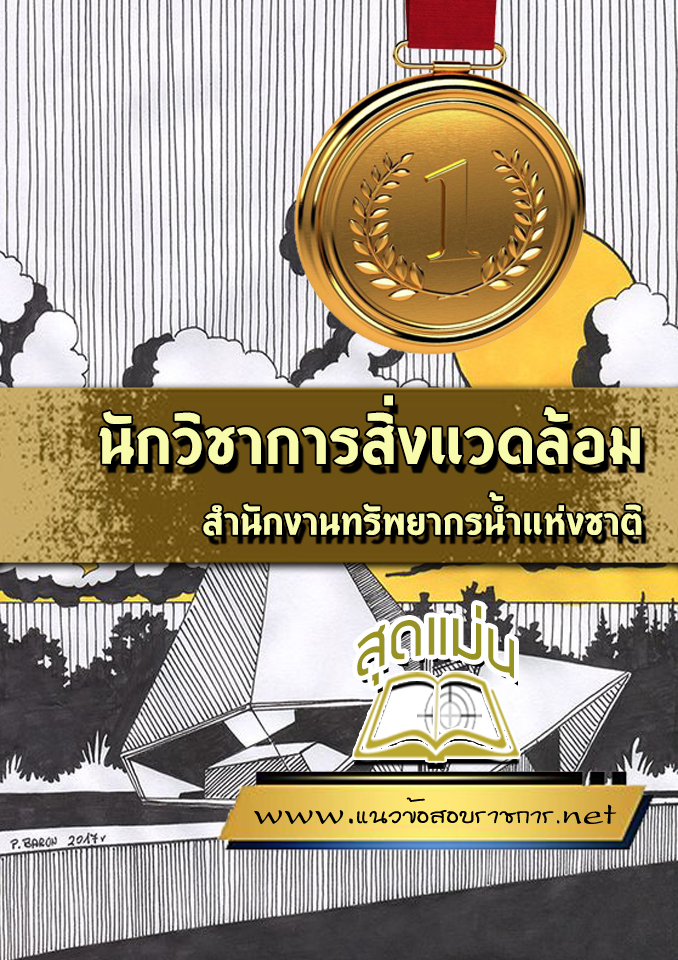 แนวข้อสอบนักวิชาการสิ่งแวดล้อม สำนักงานทรัพยากรน้ำแห่งชาติ