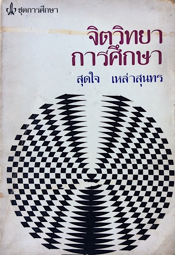 จิตวิทยาการศึกษา สุดใจ เหล่าสุนทร หนังสือของเคล็ดไทย ชุดความรู้ทั่วไป อันดับที่