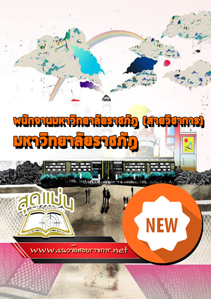 แนวข้อสอบพนักงานมหาวิทยาลัยราชภัฏ (สายวิชาการ)