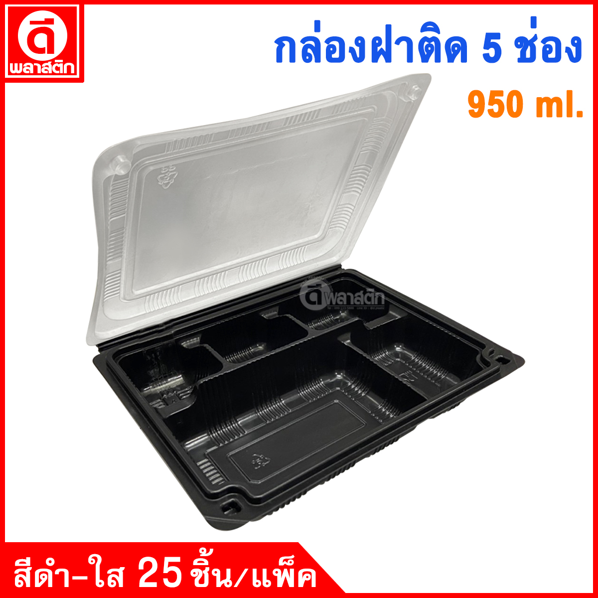 กล่องข้าวฝาพับ 5 ช่อง 950ml.