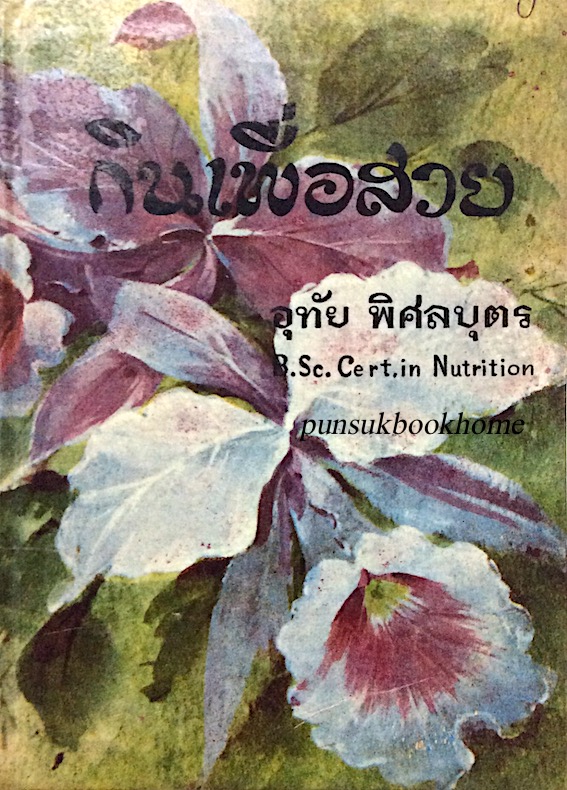 กินเพื่อสวย Eat and Grow Beautiful by Prof. Gaylord hauser อุทัย พิศลบุตร B.sc.Cert.in Nutrition