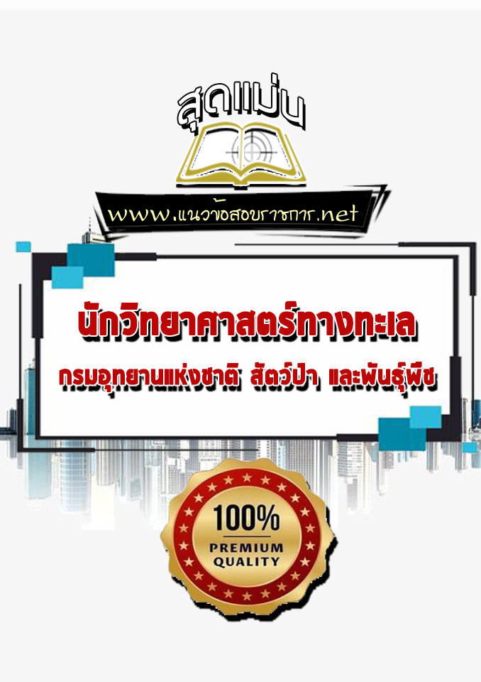 แนวข้อสอบนักวิทยาศาสตร์ทางทะเล กรมอุทยานแห่งชาติ สัตว์ป่า และพันธุ์พืช