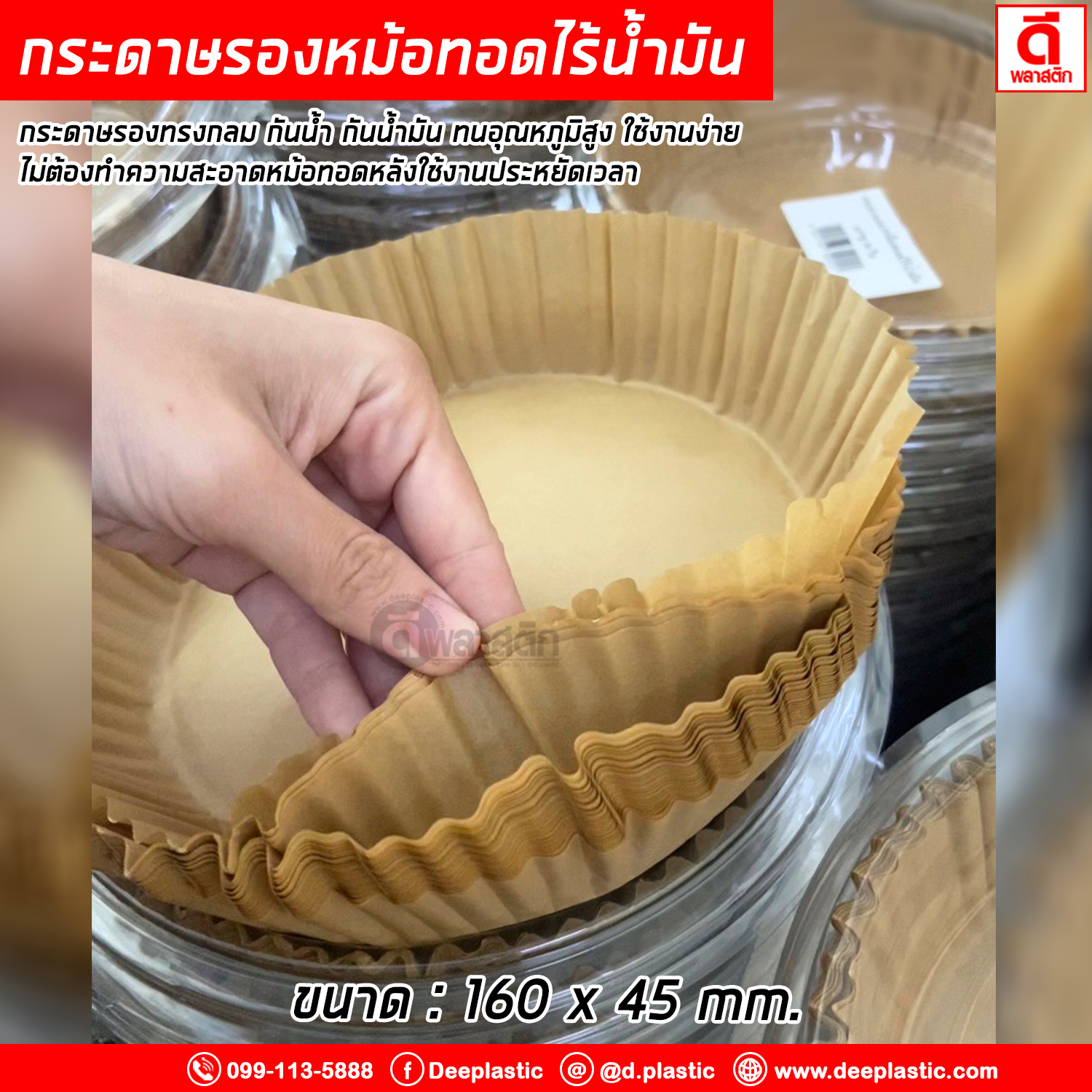 กระดาษรองหม้อทอดไร้น้ำมัน แผ่นรองหม้อทอด แบบใช้แล้วทิ้ง บรรจุใส่กล่องล็อคอย่างดี : 50ใบ/แพ็ค