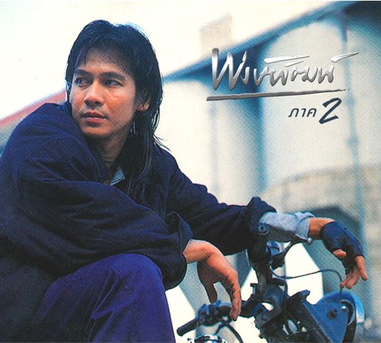 CD : พงษ์พัฒน์ - ภาค 2