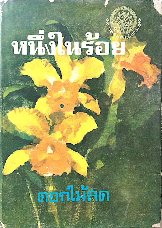 หนึ่งในร้อย ดอกไม้สด