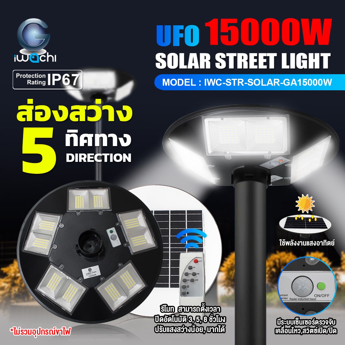 โคมไฟถนน/สนาม UFO SOLAR CELL แผงไฟในตัว +รีโมท รุ่น GA LED 15000w 5ทิศทาง แสงขาว