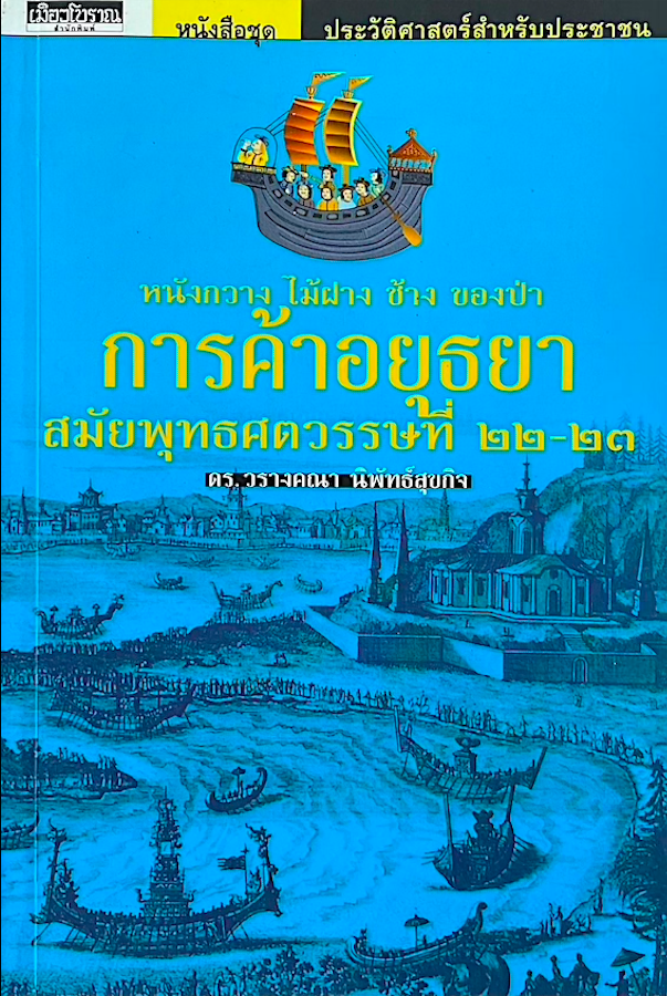 หนังกวาง ไม้ฝาง ช้าง ของป่า การค้าอยุธยาสมัยพุทธศตวรรษที่ ๒๒-๒๓ ดร.วรางคณา นิพัทธ์สุขกิจ