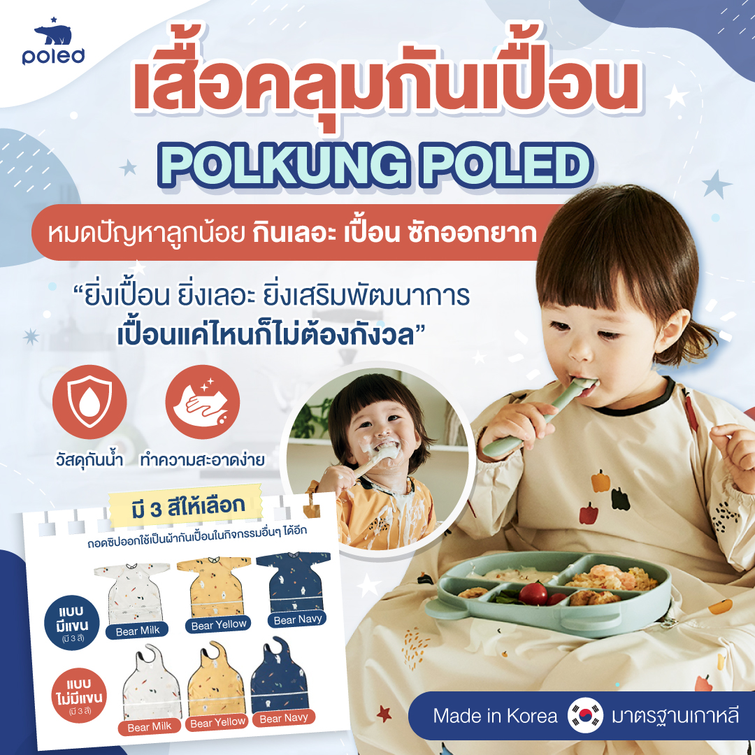 หมดปัญหาลูกน้อยกินเลอะ เปื้อนเสื้อผ้า ด้วย POLED (โพเลด) เสื้อคลุมกันเปื้อน Polkung กันน้ำ ทำความสะอาดง่าย ปรับใช้งานได้