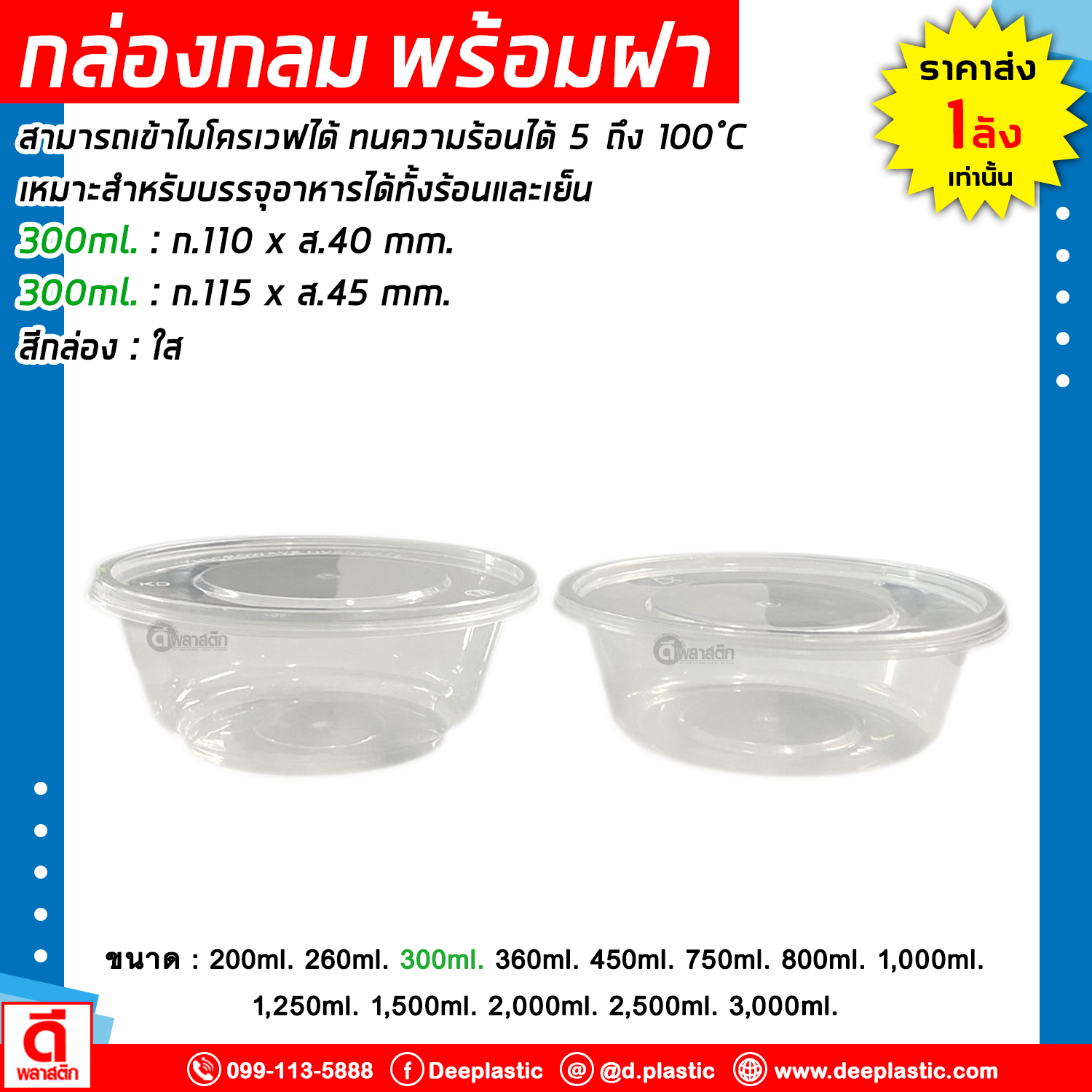 กล่องกลม พร้อมฝา เข้าไมโครเวฟได้