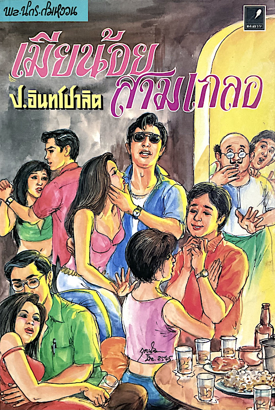 พล นิกร กิมหงวน ตอน เมียน้อยสามเกลอ โดย ป.อินทรปาลิต