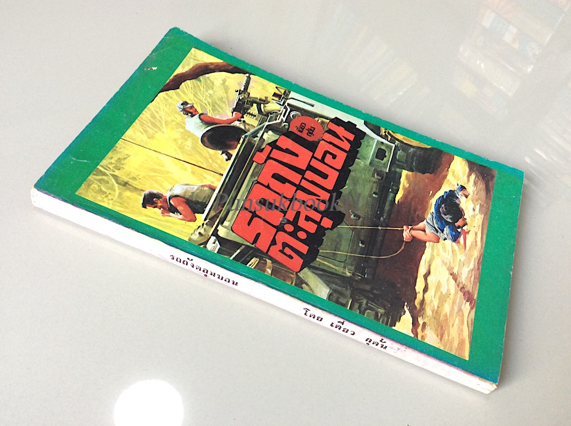 รถถังตะลุมบอน เดี่ยว กุดั่น