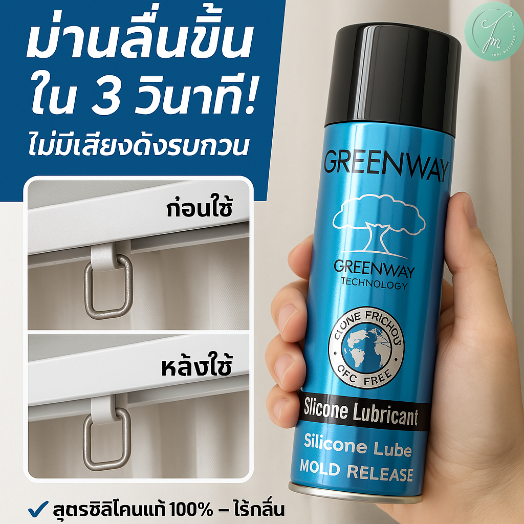 “Greenway Silicone Lubricant – ราคาพิเศษ !!!