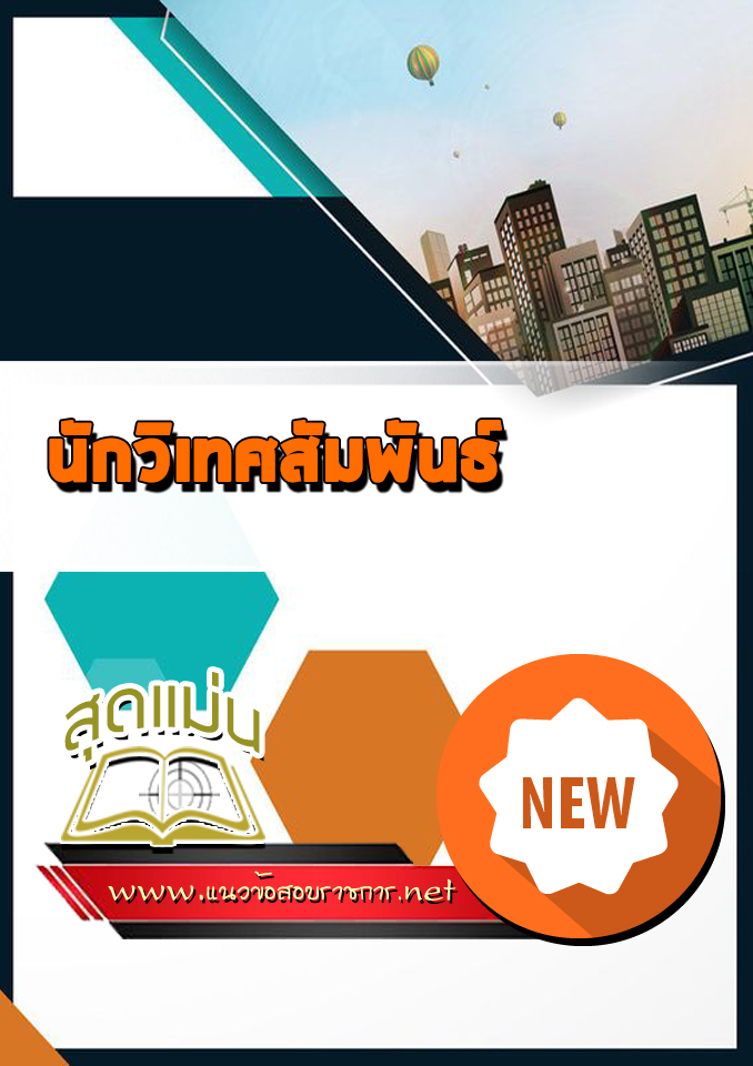 แนวข้อสอบนักวิเทศสัมพันธ์