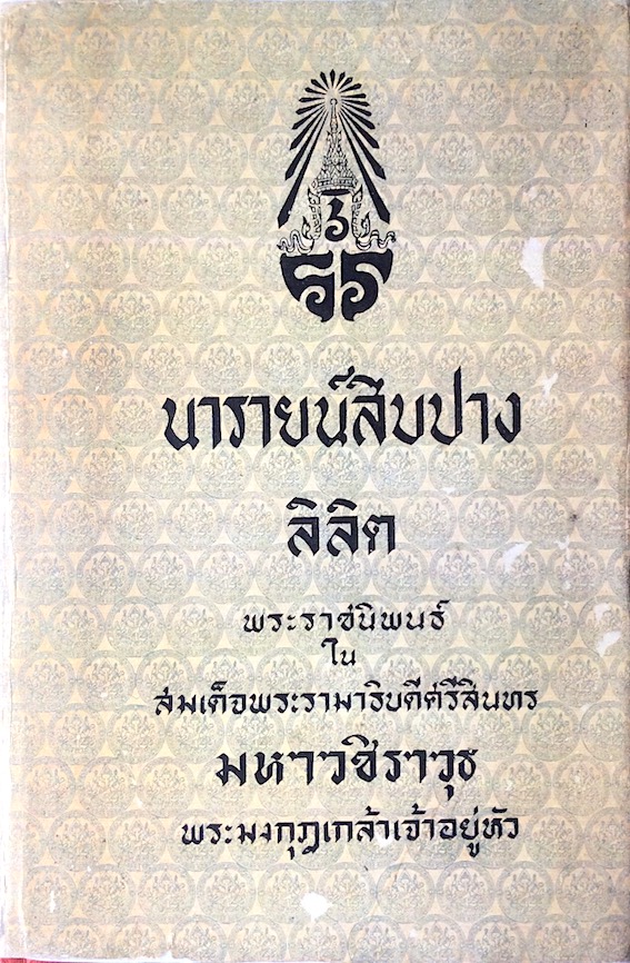 ลิลิตนารายน์สิบปาง พระราชนิพนธ์ใน สมเด็จพระรามาธิบดีศรีสินทรมหาวชิราวุธ พระมงกุฎเกล้าเจ้าอยู่หัว