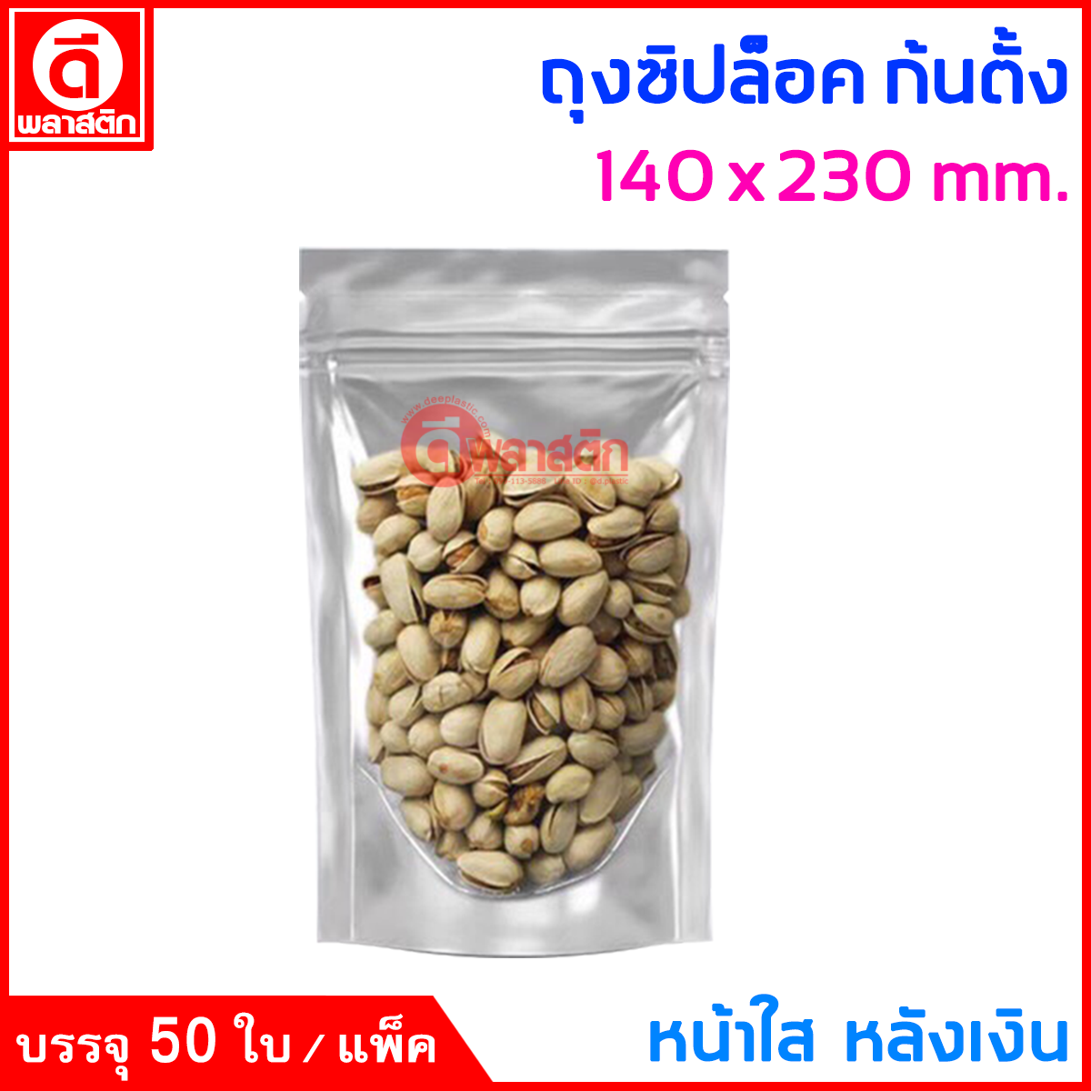 ถุงซิปล็อค ก้นตั้ง : หน้าใส หลังเงิน