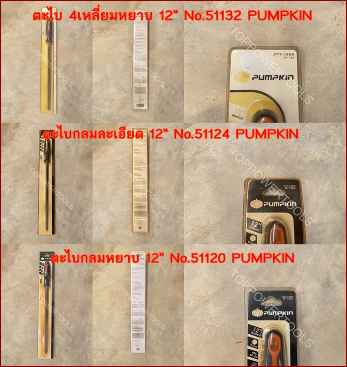 ตะไบ 4เหลี่ยมหยาบ,ตะไบกลมละเอียด,ตะไบกลมหยาบ 12นิ้ว PUMPKIN
