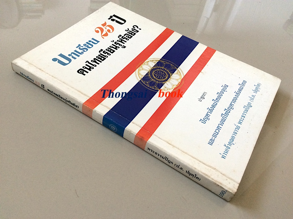 บทเรียน 25 ปี คนไทยเรียนรู้หรือยัง? ปาฐกถา ปัญหาสังคมไทยปัจจุบัน และแนวทางแก้ไขปัญหาของสังคมไทย ท่านเจ้าคุณอาจารย์ พระธรรมปิฎก (ป.อ. ปยุตฺโต)
