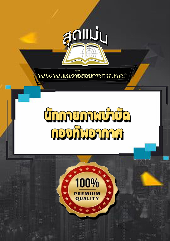 แนวข้อสอบนักกายภาพบำบัด กองทัพอากาศ