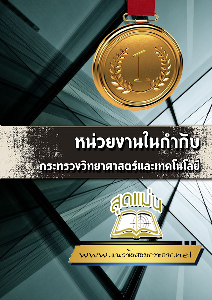 แนวข้อสอบหน่วยงานในกำกับกระทรวงวิทยาศาสตร์และเทคโนโลยี