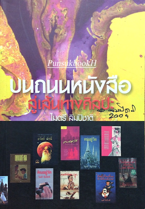 บนถนนหนังสือสู่เส้นทางศิลปะ ไมตรี ลิมปิชาติ