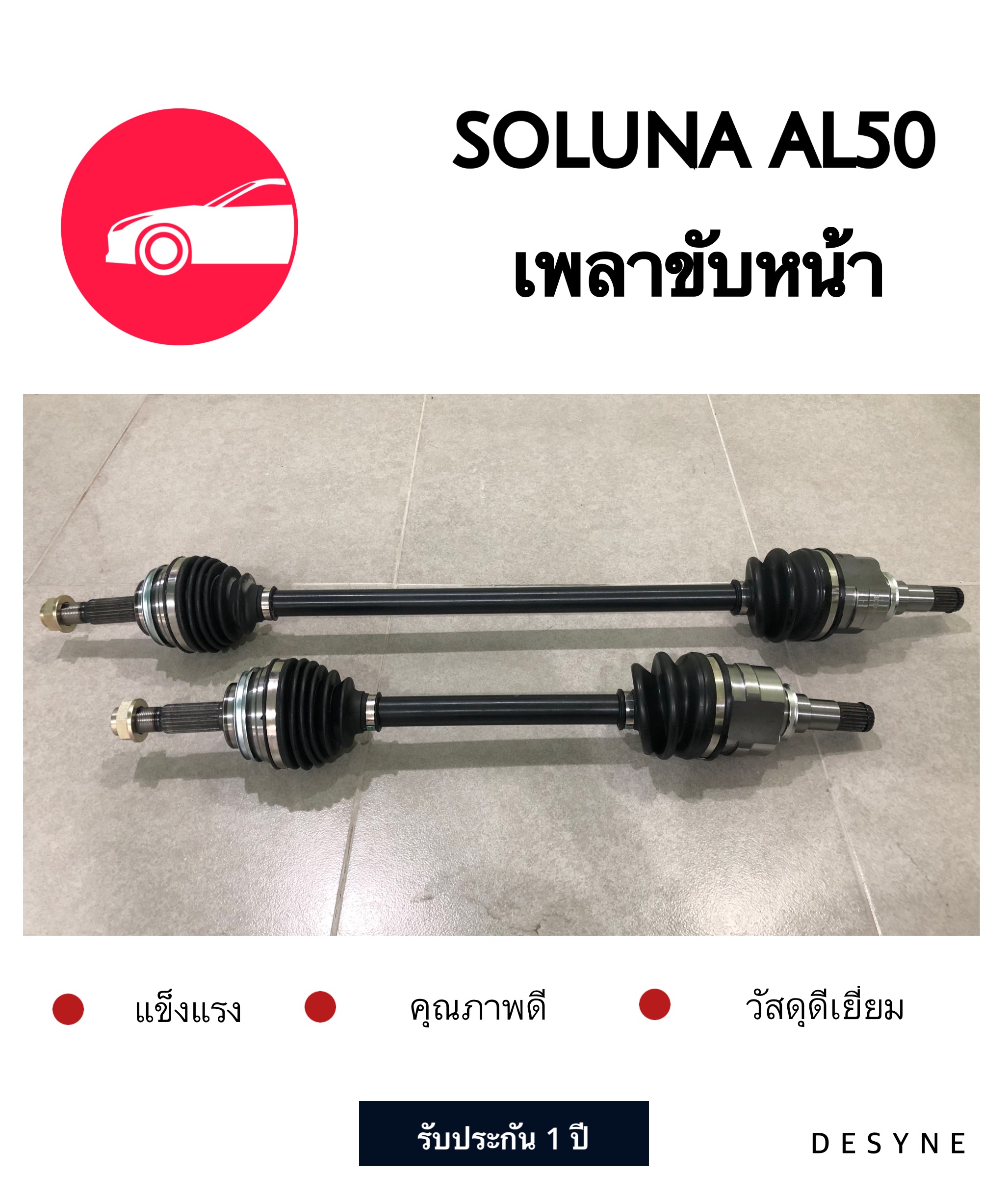 เพลาขับหน้า TOYOTA SOLUNA ซ้ายและขวา