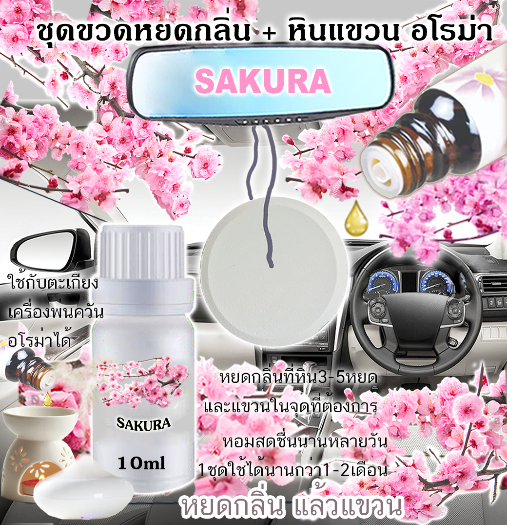 หินแขวน + ขวดหยด 10ml SAKURA