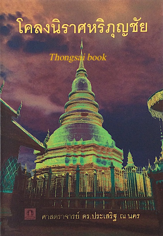 โคลงนิราศหริภุญชัย ศาสตราจารย์ ดร.ประเสริฐ ณ นคร