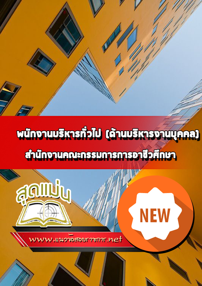 แนวข้อสอบพนักงานบริหารทั่วไป (ด้านบริหารงานบุคคล) สำนักงานคณะกรรมการการอาชีวศึกษา