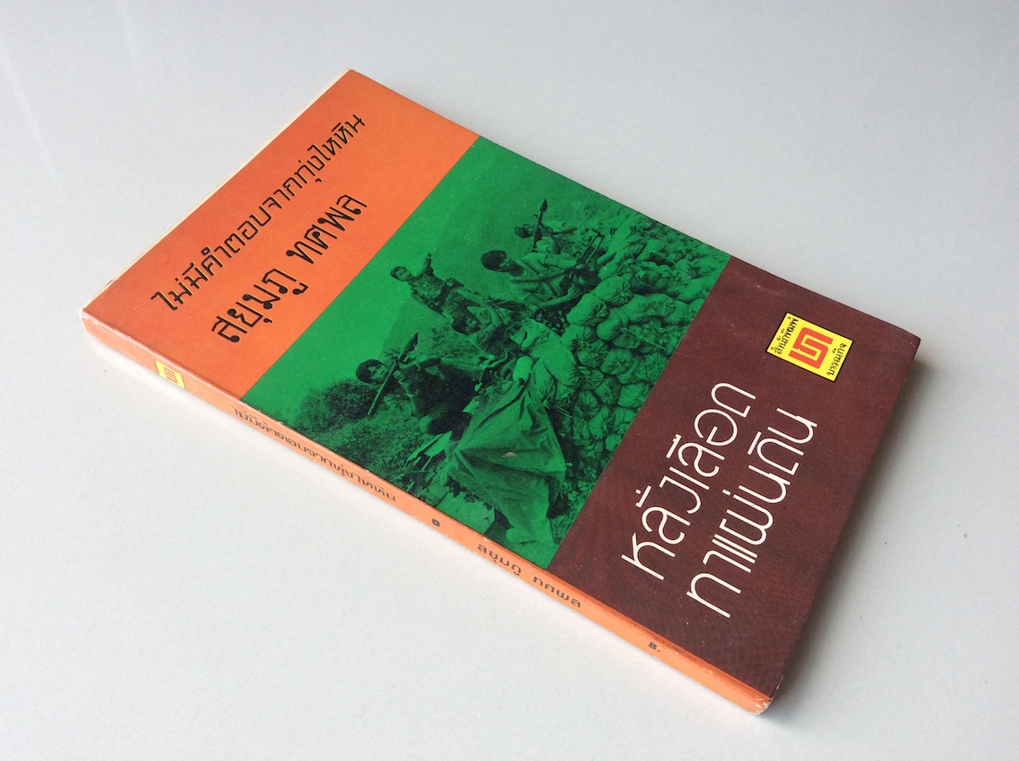 ไม่มีคำตอบจากทุ่งไหหิน ตอนที่ ๑ นักรบรับจ้าง และ ตอนที่ ๒ หลั่งเลือดทาแผ่นดิน โดย สยุมภู ทศพล ๒ เล่ม