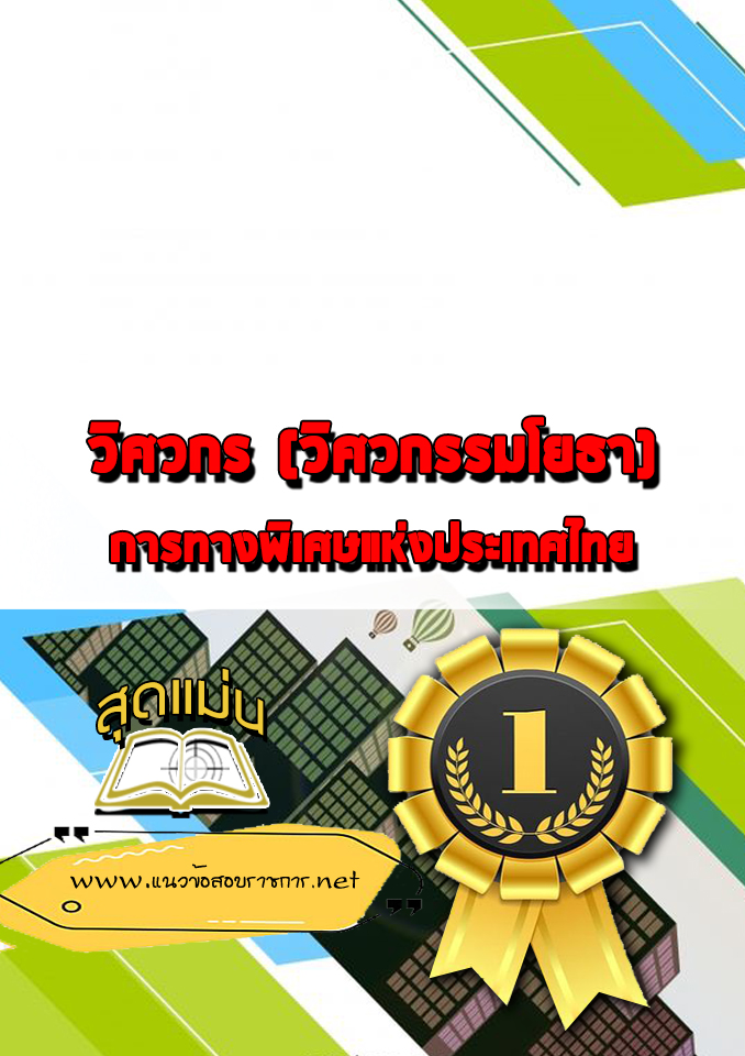 แนวข้อสอบวิศวกร (วิศวกรรมโยธา) กทพ