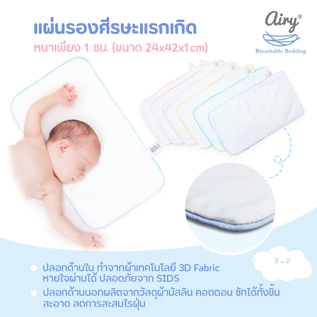 ลดพิเศษ15% วันนี้-31 ส.ค.นี้ เท่านั้น! AIRY แผ่นรองศีรษะแรกเกิด cotton ผ้าคอตตอน100% นุ่มสบาย อากาศผ่านได้ ขนาด 24 x 42 x 1 cm เหมาะสำหรับเด็กแรก