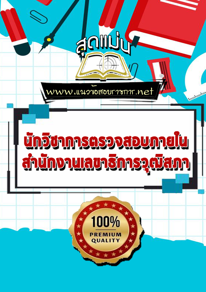 แนวข้อสอบนักวิชาการตรวจสอบภายใน สำนักงานเลขาธิการวุฒิสภา